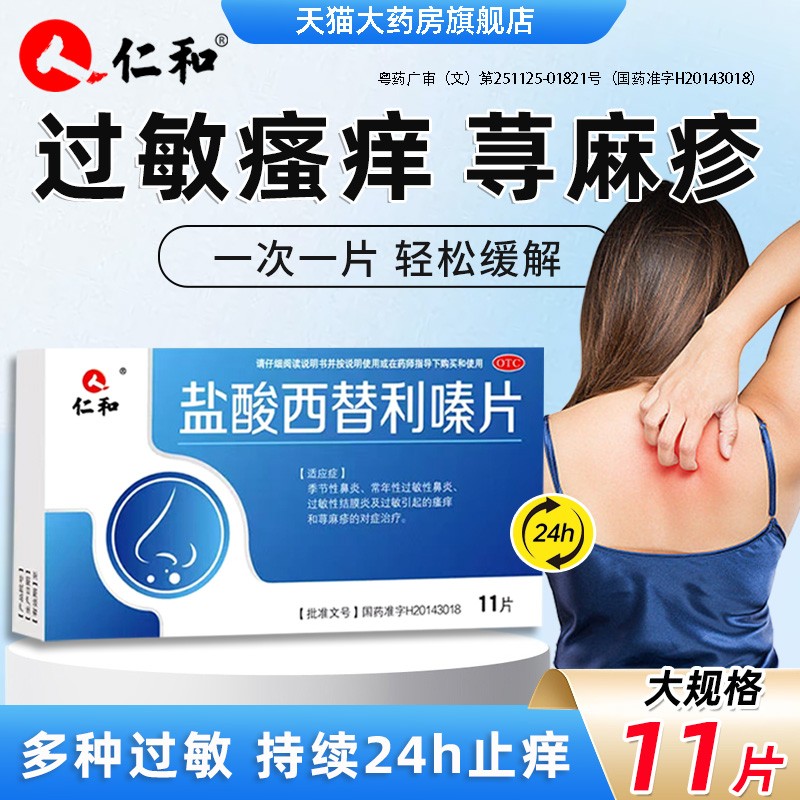 仁和盐酸西替利嗪片旗舰店治疗荨麻疹的特止效药过敏药鼻炎内服痒