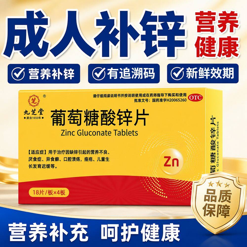 九芝堂葡萄糖酸锌片成人口腔溃疡儿童补锌VC维生素CB正品锌补充剂