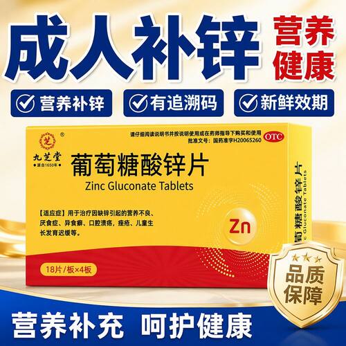 九芝堂葡萄糖酸锌片成人口腔溃疡儿童补锌VC维生素CB正品锌补充剂