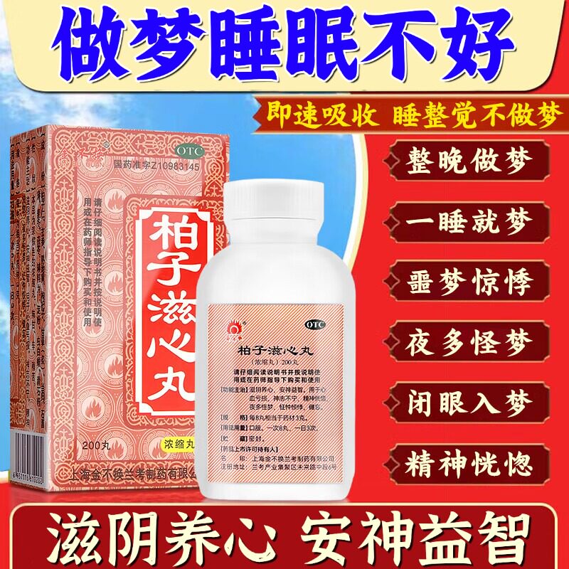 【金不换】柏子滋心丸(浓缩丸)200丸*1瓶/盒图片