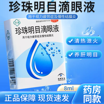 【苏春】珍珠明目滴眼液8ml*1支/盒