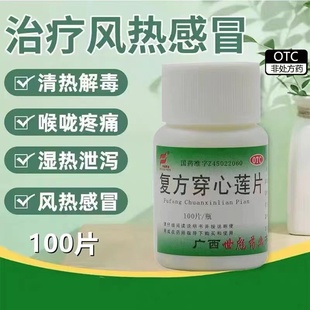 世彪 复方穿心莲片100片清热解毒风热感冒消炎止痛下火药咽喉肿痛