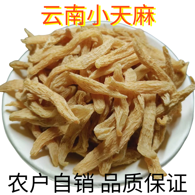 天麻非野生特级中药材药食两用无硫高含量天麻素