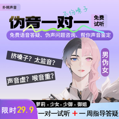 伪音【试听课】+【一周指导答疑】一对一伪声百变声线配音教学