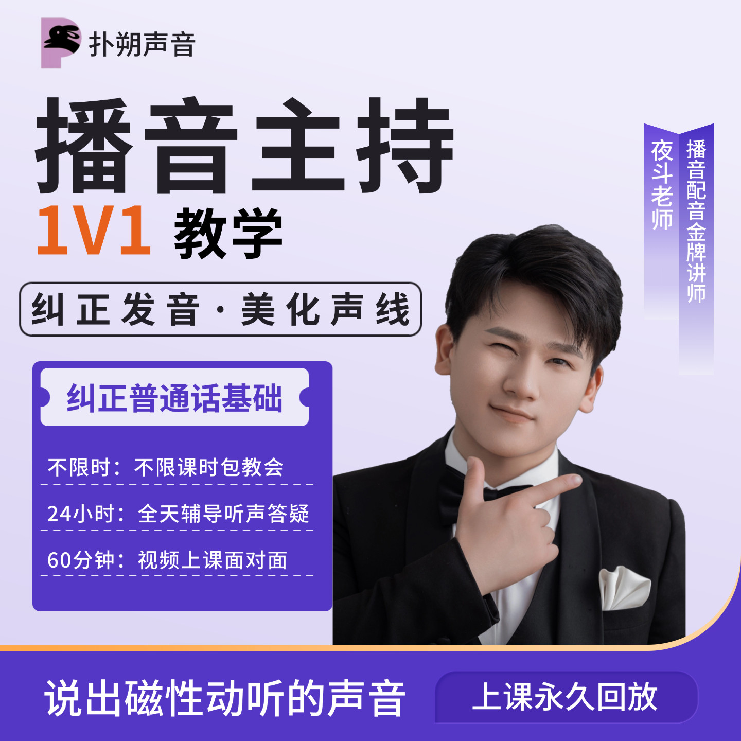 美化声音播音主持口才一对一系统教学培训新闻演讲朗诵比赛指导