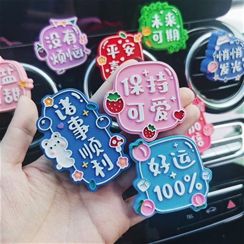 车载香水香薰可爱正能量文字汽车空调出风口夹车内装饰香氛扩香石