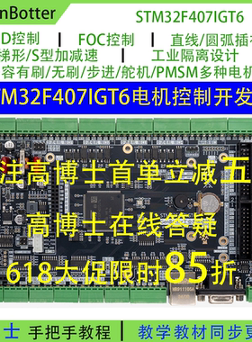 Genbotter STM32F407IG电机开发板工业控制FOC PID工控STM32F4