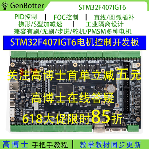 Genbotter STM32F407IG电机开发板工业控制FOC PID工控STM32F4