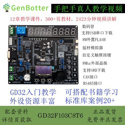 GenBotter高博士GD32开发板