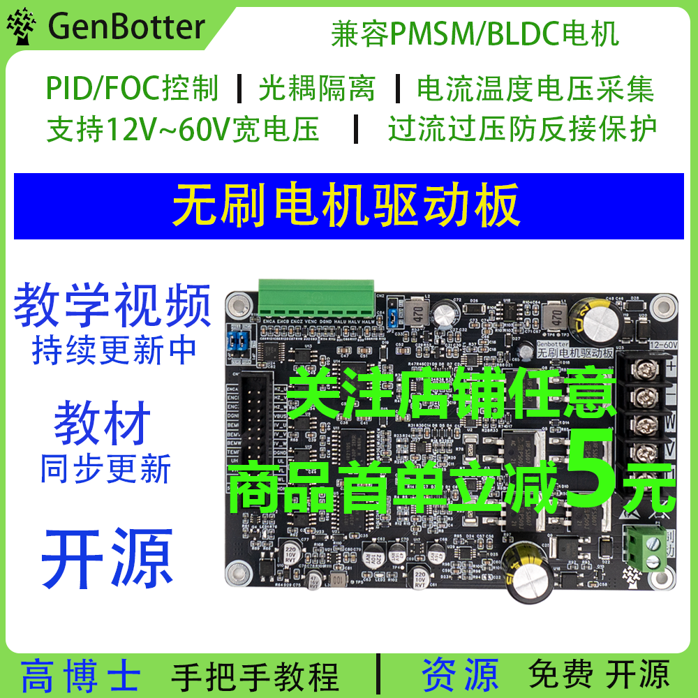GenBotter 直流无刷电机驱动板PD6010B模块BLDC FOC PID PMSM