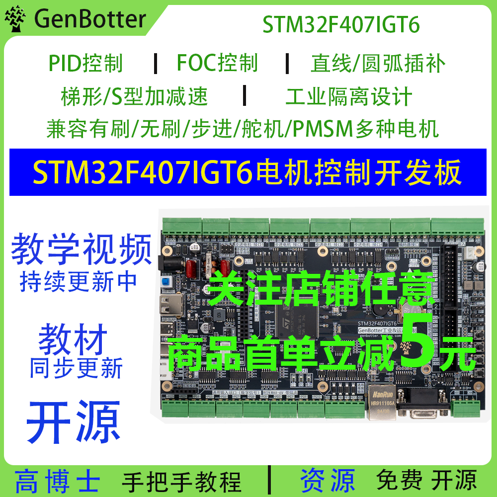 Genbotter STM32F407IG电机开发板工业控制FOC PID工控STM32F4