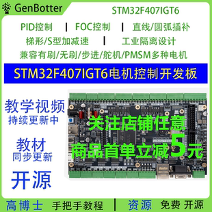 Genbotter PID工控STM32F4 STM32F407IG电机开发板工业控制FOC