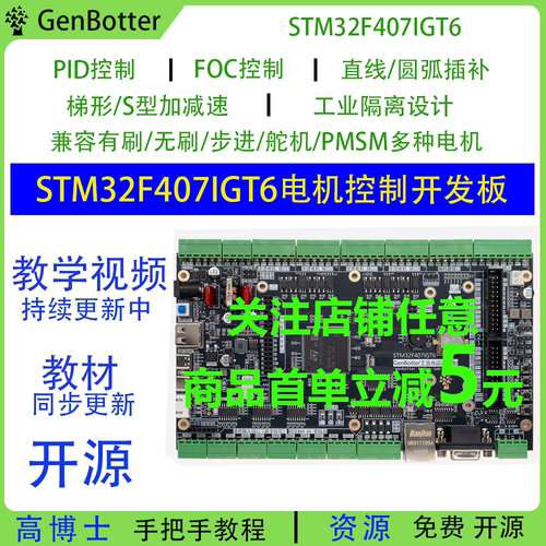 Genbotter STM32F407IG电机开发板工业控制FOC PID工控STM32F4