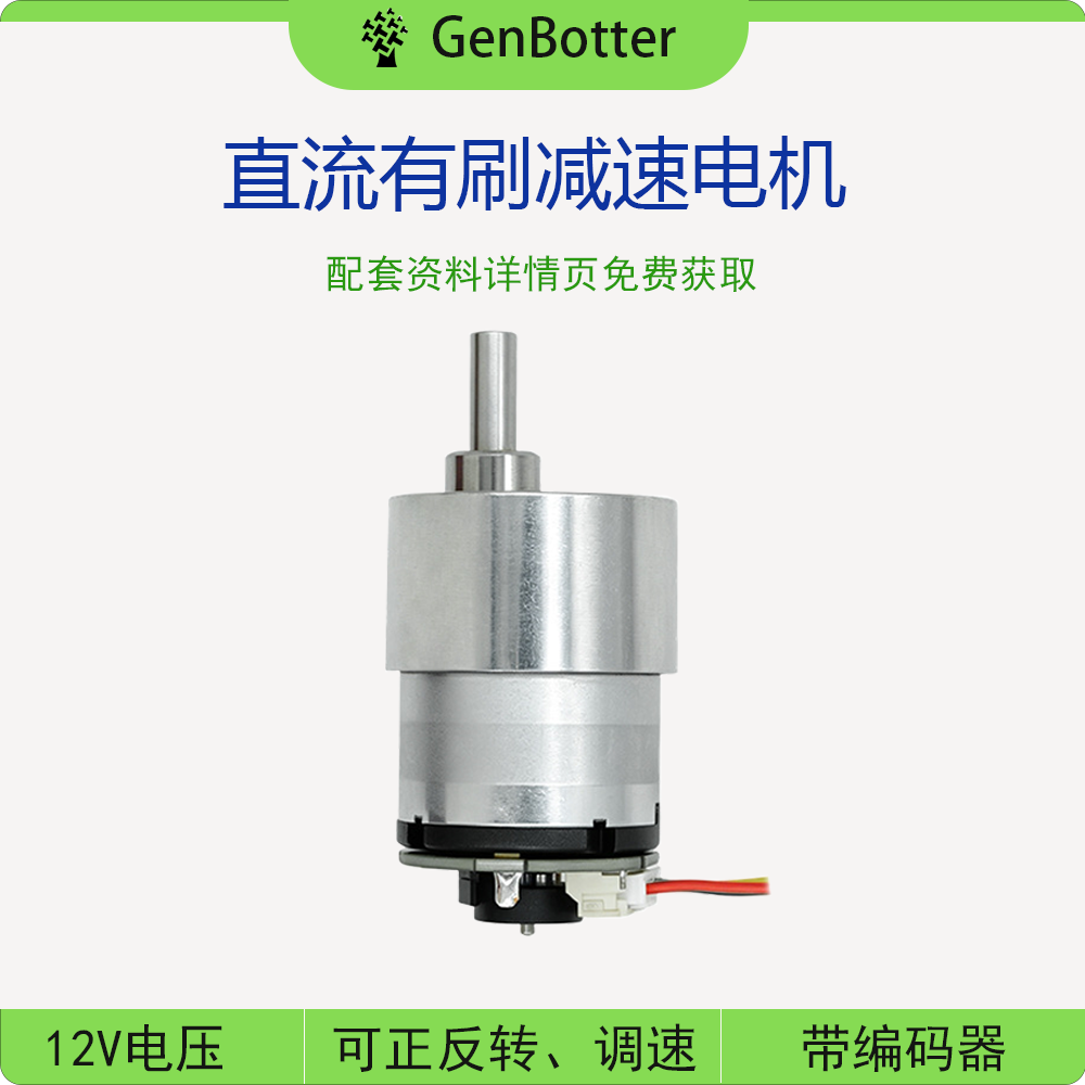 GenBotter 直流有刷减速电机PID闭环 带编码器 JGB37-520E马达图片