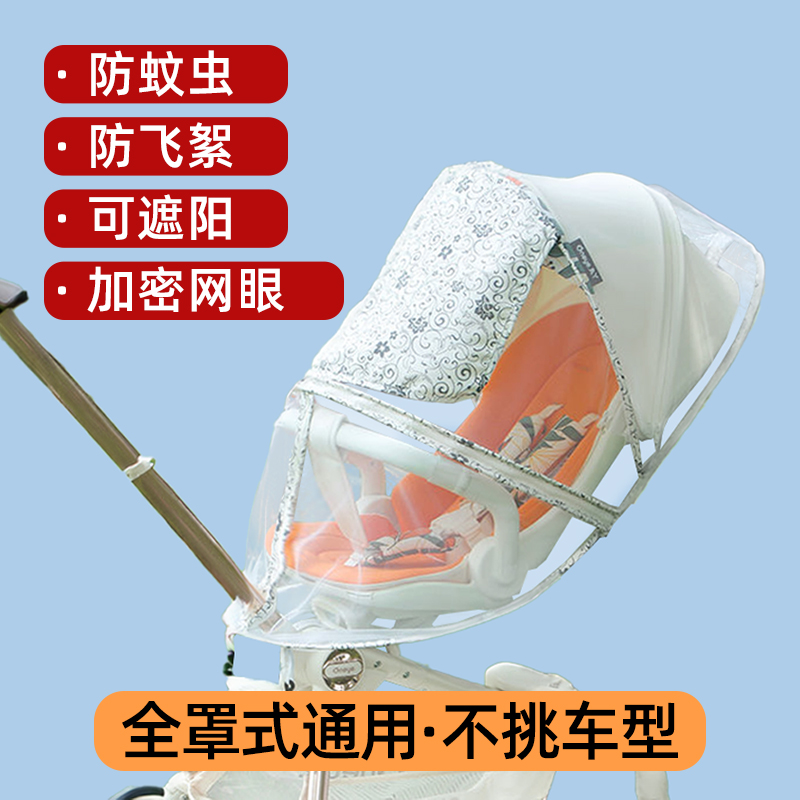 嬰兒手推車蚊帳通用遮陽防蚊罩