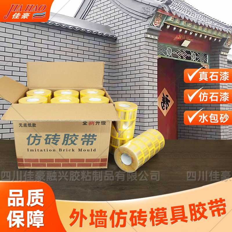 包邮和纸仿砖模具建筑外墙装饰真石漆涂料仿砖美纹纸分格模具胶带