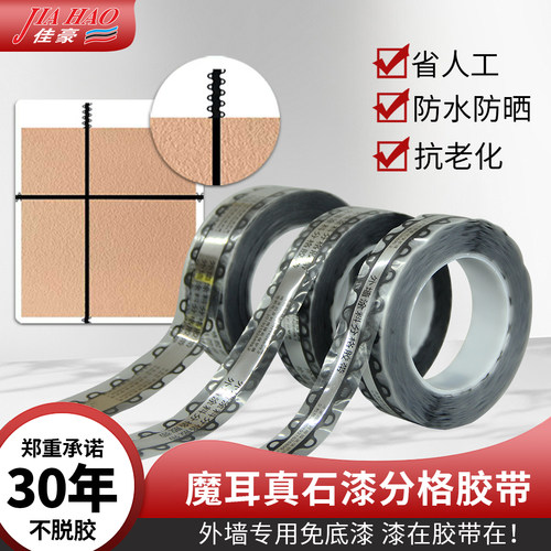 佳豪外墙涂料分格胶带魔耳真石漆