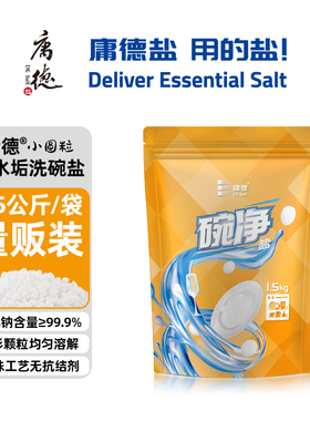 庸德洗碗盐洗碗机专用盐软化盐1.5kg适用西门子博世美的方太AEG