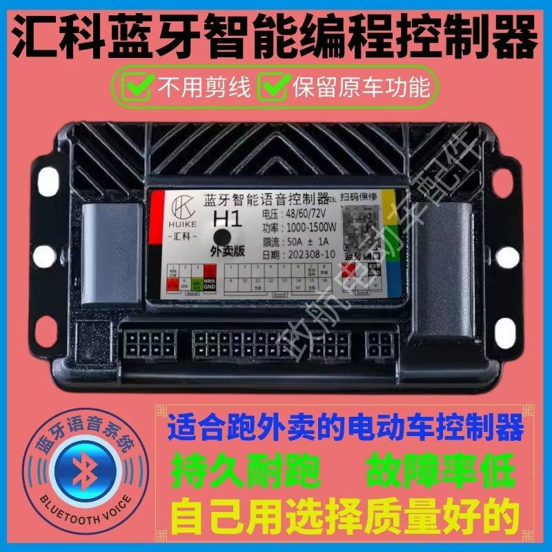 汇科蓝牙智能语音雅迪台铃爱玛小刀金箭立马原装无损直上控制器