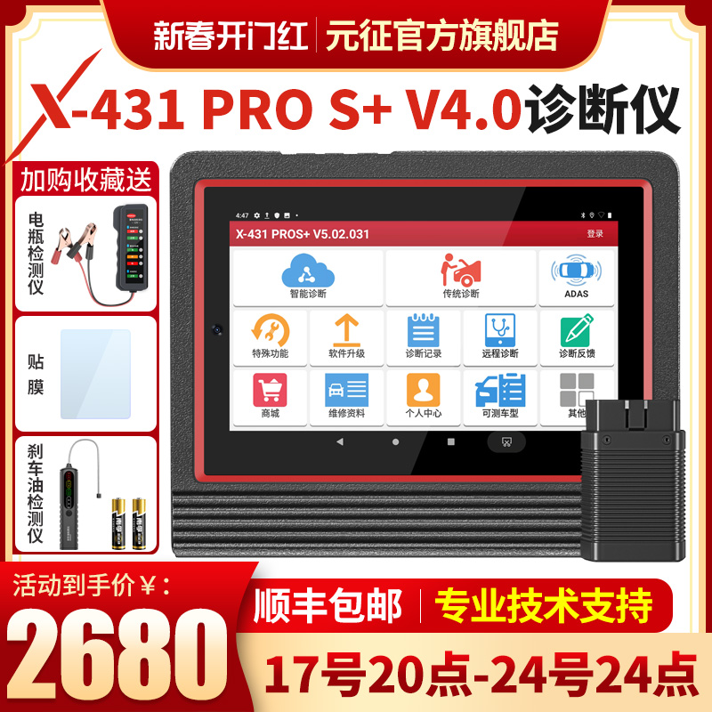 元征X431PRO3S+专业汽车电脑检测仪通用故障诊断仪OBD修车解码器