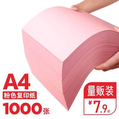 粉红色a4打印纸粉色a4纸80g彩色复印纸A5粉色纸70g办公用品彩纸粉