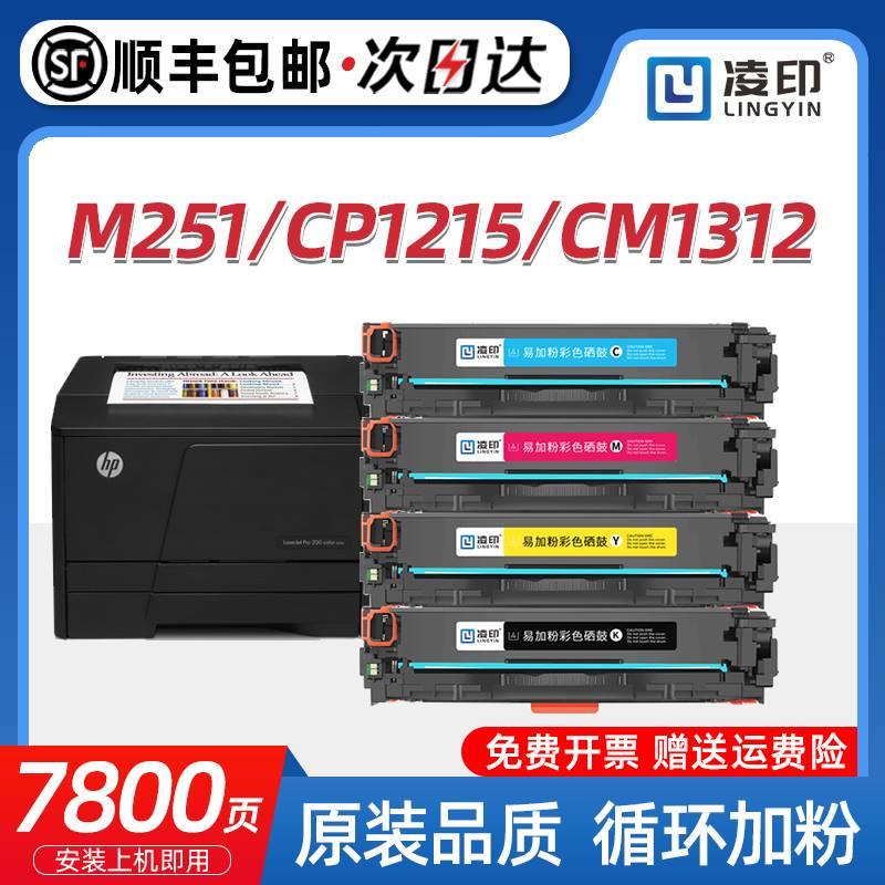 【顺丰】适用惠普M251N硒鼓HP200墨盒M276nw 251nw HP131A CF210A