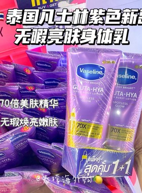新品紫色Vaseline泰国凡士林身体乳无暇亮肤滋润果酸嫩肤清爽大瓶