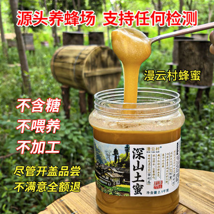 漫云村土蜂蜜4.2斤深山木桶自然成熟传统农家土蜂蜜天然野生蜂蜜