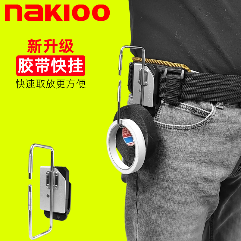 nakioo通用电工胶带快挂美纹纸绝缘胶布腰挂快扣电工专用工具大全