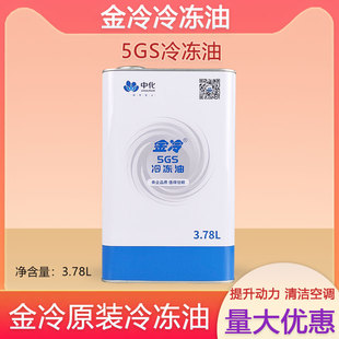 中化蓝天金冷高效冷冻机油5GS压缩机R22R600A冷库制冷螺杆机组