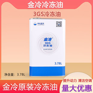 中化蓝天金冷高效冷冻机油3.78L压缩机R22R600A冷库制冷冷冻油3GS