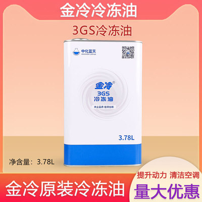 金冷中化蓝天金冷高效冷冻机油