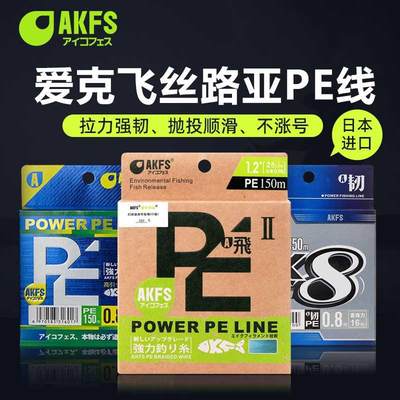 AKFS爱克飞丝pe线韧极飞二代日本原丝8编大力马远投路亚专用鱼线