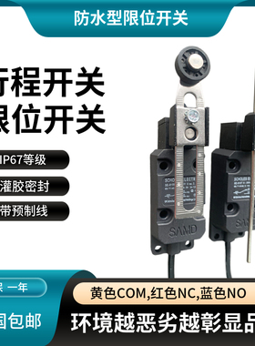 刮粪机防水行程开关 小型机械式防水行程限位开关24V灌胶密封IP67