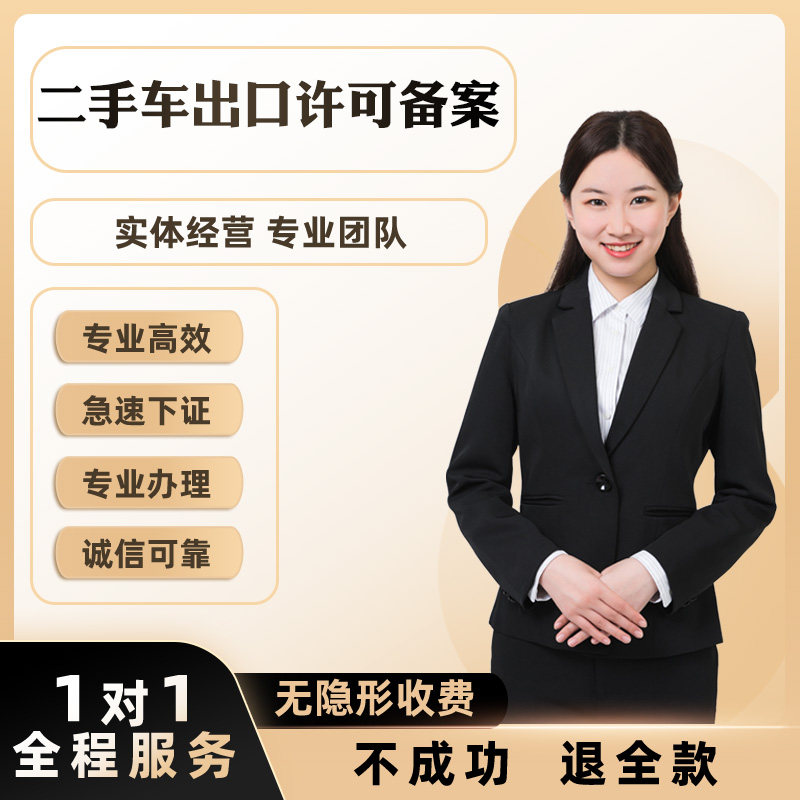 全国二手车出口许可证出口权海关备案外贸公司办理资质注册深圳