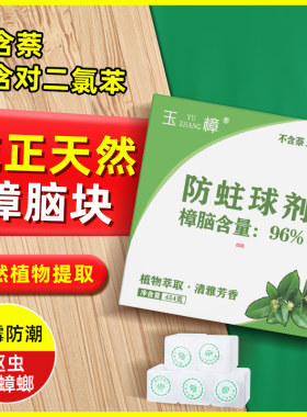 玉樟天然纯正樟脑块驱虫防蟑螂