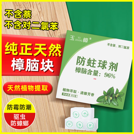 玉樟天然纯正樟脑块樟脑丸衣柜防霉防虫床上驱虫防蟑螂丸防蛀去味