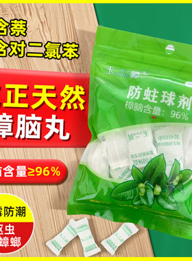 玉樟天然樟脑丸家用档案室防虫防霉防潮卫生丸图书馆字画衣柜驱虫
