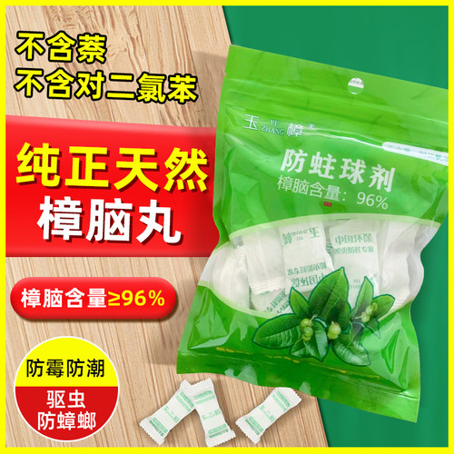 天然樟脑丸防霉防潮驱虫家用