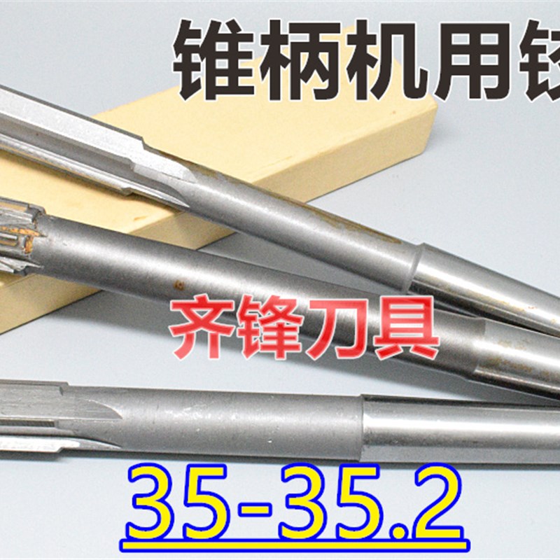 锥柄机用铰刀35 35.05p 35.1 35.15 35.2 D4H7H8H9硬质镶合金钨钢