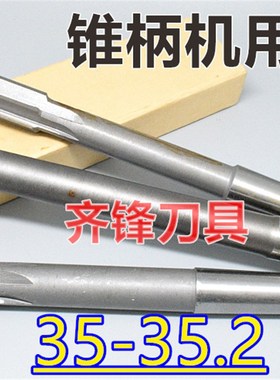 锥柄机用铰刀35 35.05p 35.1 35.15 35.2 D4H7H8H9硬质镶合金钨钢