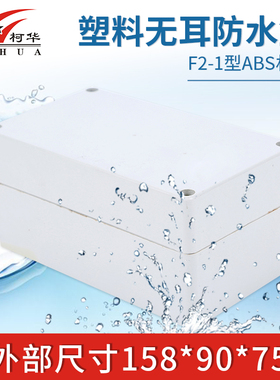 塑料外壳 AP仪表壳体 电源监控塑料防水盒F2-2:158*90*75