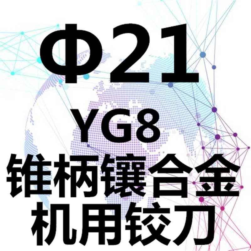 镶硬质合金钨钢锥柄机用铰刀焊接s焊刃10 14 16 18 20 24 30 50 8