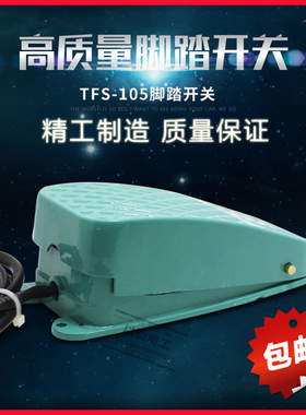 TFS-105 自锁自复位脚踏开关踏板开关脚踩5A220V铝壳1米线封边机
