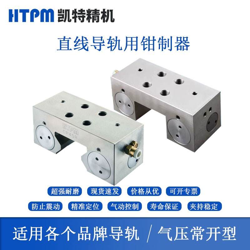 凯特HTPM直线导轨钳制器常开导轨钳制器CP20S气动钳制器滚珠常开
