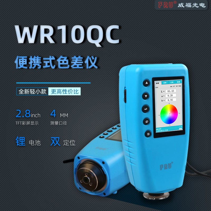 新款新现货供应威福光电高精度色差仪WR10QC