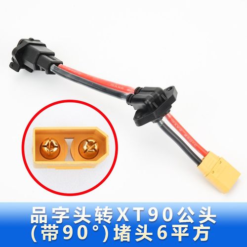 电瓶锂电池连接线束品字头转XT90公头堵I头10AWG线束可定制规格