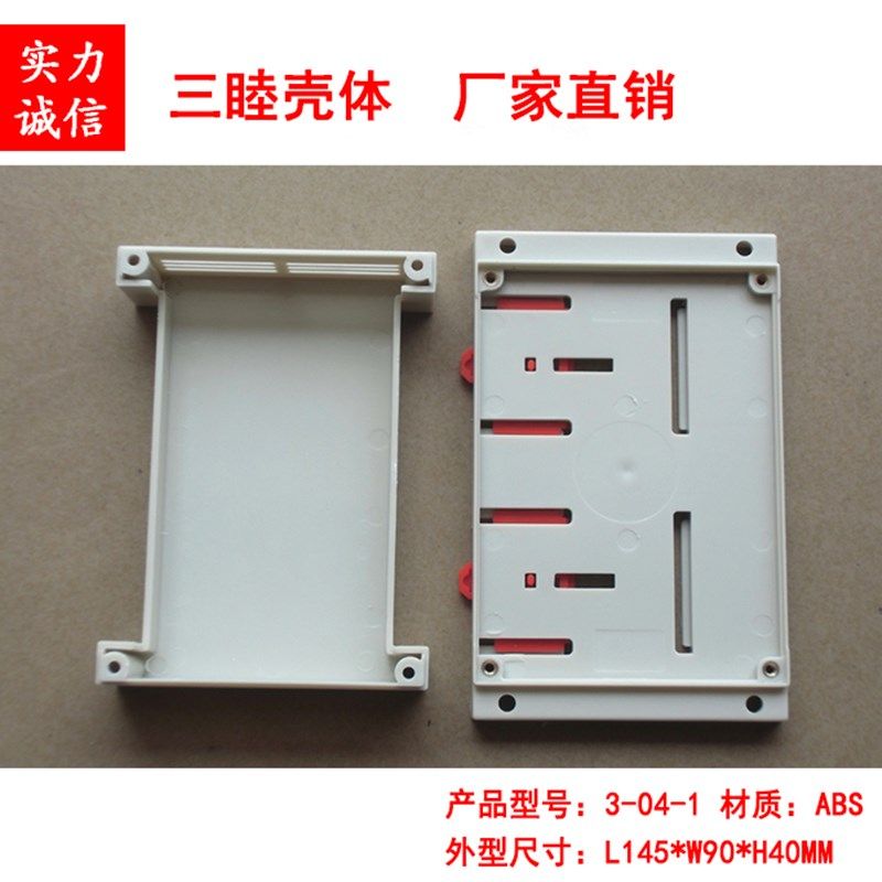 塑料外壳 仪器仪表壳体PLC工控盒3-04-1 145*90*40MM面盖无孔