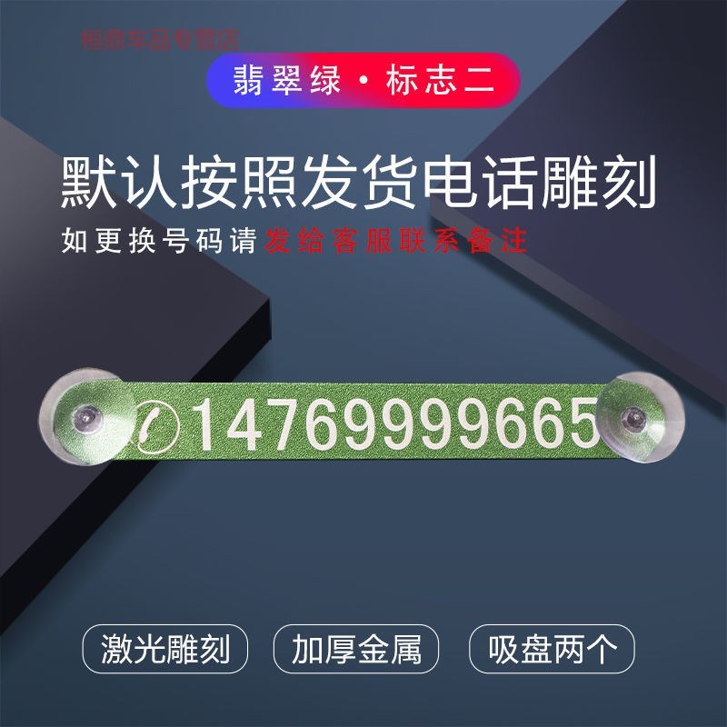 挪车电话号码临时停车手机号码前挡玻璃汽车停车牌贴纸反光贴吸盘