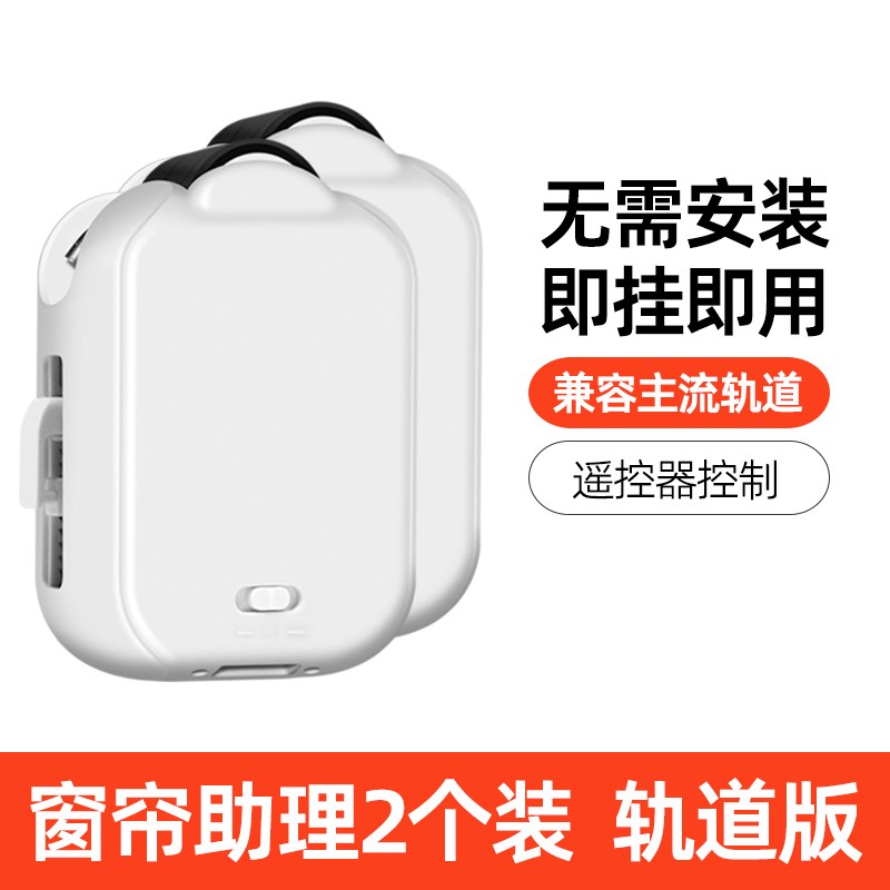 电动窗帘助理改装智能自动开合天猫精灵手机遥控控制机器人伴侣